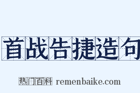 首战告捷造句是什么意思的图片